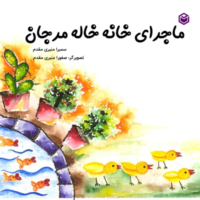 ماجرای خانه خاله مرجان